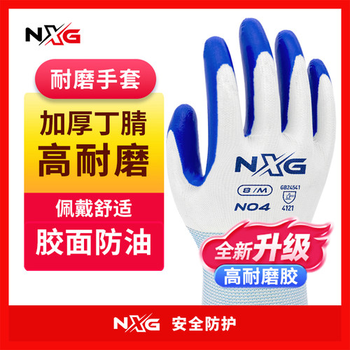 NXG耐磨耐油加厚工作劳保手套