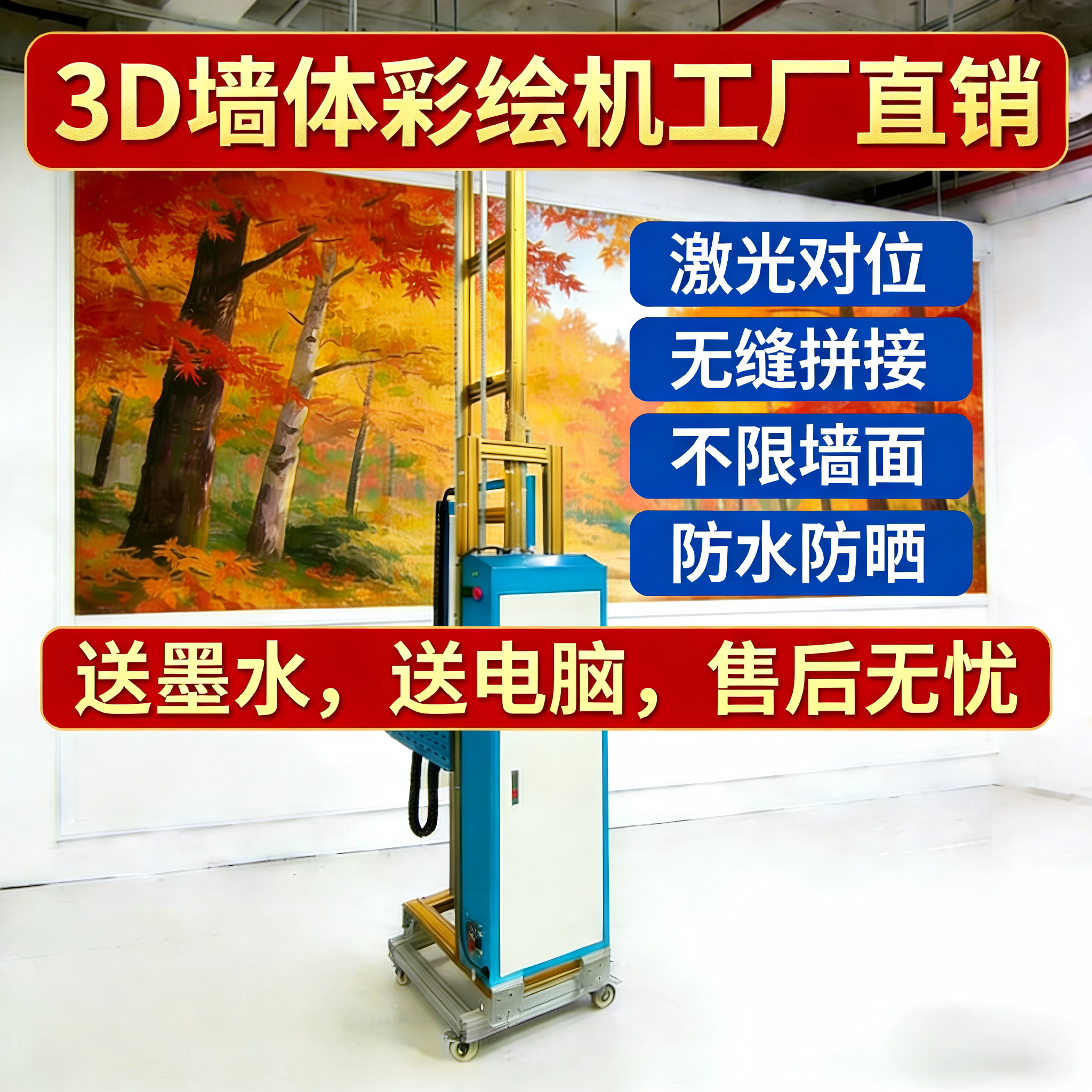 鑫万彩3D智能墙体彩绘机打印机