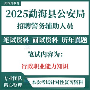 2025西双版纳州勐海县公安局警务辅助人员招聘考试笔试历年真题面试复习备考公安基础知识行政职业能力知识资料