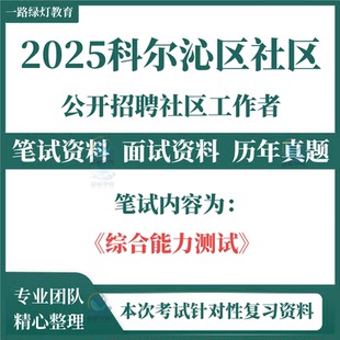2025年内蒙通辽市科尔沁区招聘社区工作者社工考试笔试历年真题综合能力测试面试复习备考题库资料