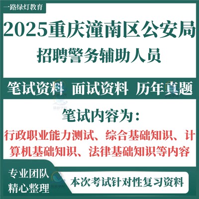 2025重庆市潼南区辅警招聘公安知识考试笔试历年真题面试资料复习备考题库真题重点