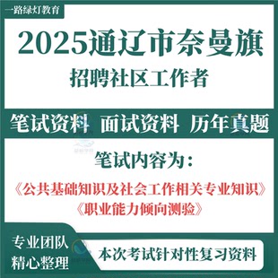 2025内蒙古通辽市奈曼旗公开招聘社区工作者考试笔试历年真题公共基础知识及社会工作相关专业知识职业能力倾向测验面试题库资料