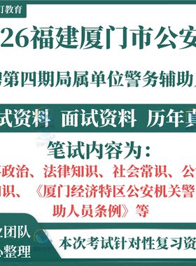 2026厦门市公安局招聘警务辅助人员考试笔试历年真题面试复习备考资料时事政治法律社会常识公安基础知识经济特区公安机关条例