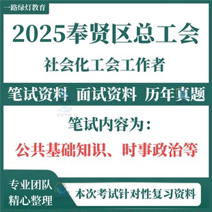 2025新版上海市奉贤区总工会招聘社会化工会工作者笔试历年真题时事政治考试面试复习备考题库试题资料