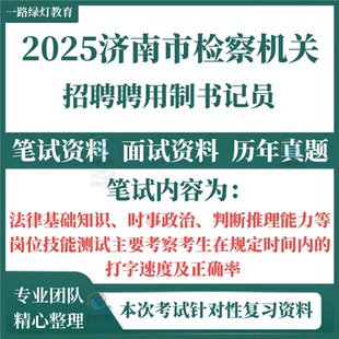 2025济南市检察机关公开招聘用制书记员考试笔试历年真题面试复习备考资料法律基础知识时事政治判断推理能力和岗位技能测试题库
