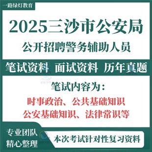 2025年海南省三沙市公安局招聘警务辅助人员考试笔试历年真题公安基础知识法律常识时事政治面试模拟题库资料