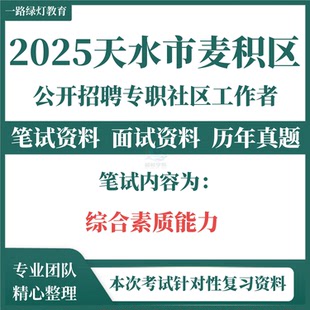 2025年甘肃天水市麦积区招聘专职社区工作者考试历年真题题库资料社工综合素质测试复习备考资料重点考点