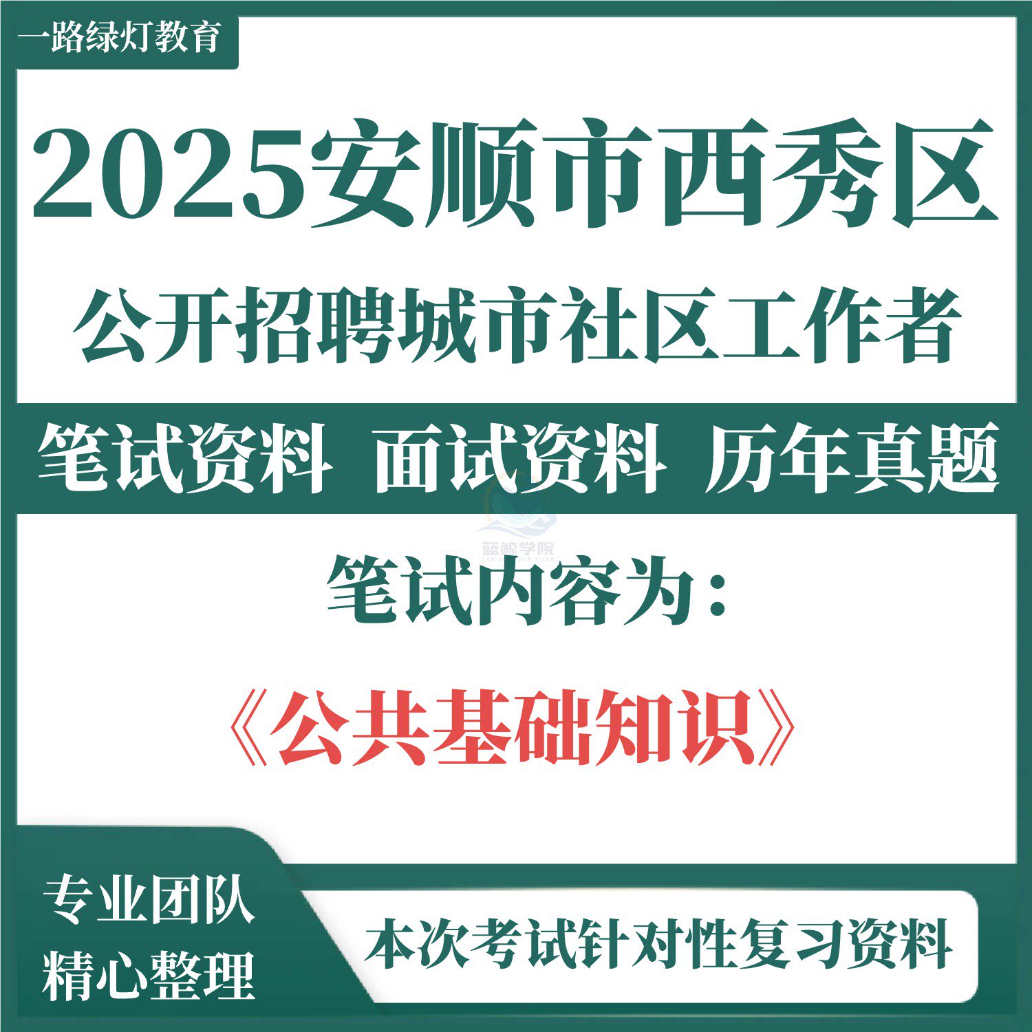 2025贵州安顺市西秀区招聘城市社区工作者考试题库资料社工笔试历年真题复习备考资料公共基础知识重点考点模拟试卷图片