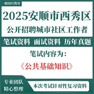 2025贵州安顺市西秀区招聘城市社区工作者考试题库资料社工笔试历年真题复习备考资料公共基础知识重点考点模拟试卷