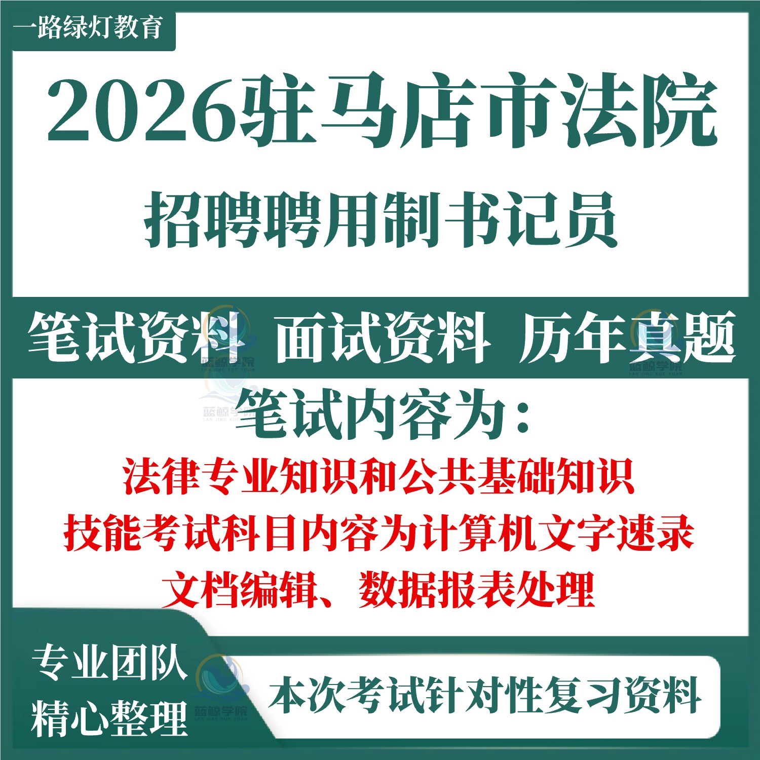 2026驻马店市法院聘用制书记员招聘考试笔试历年真题面试复习备考资料库面试公共基础知识测试计算机速录技能测试听打法律知识