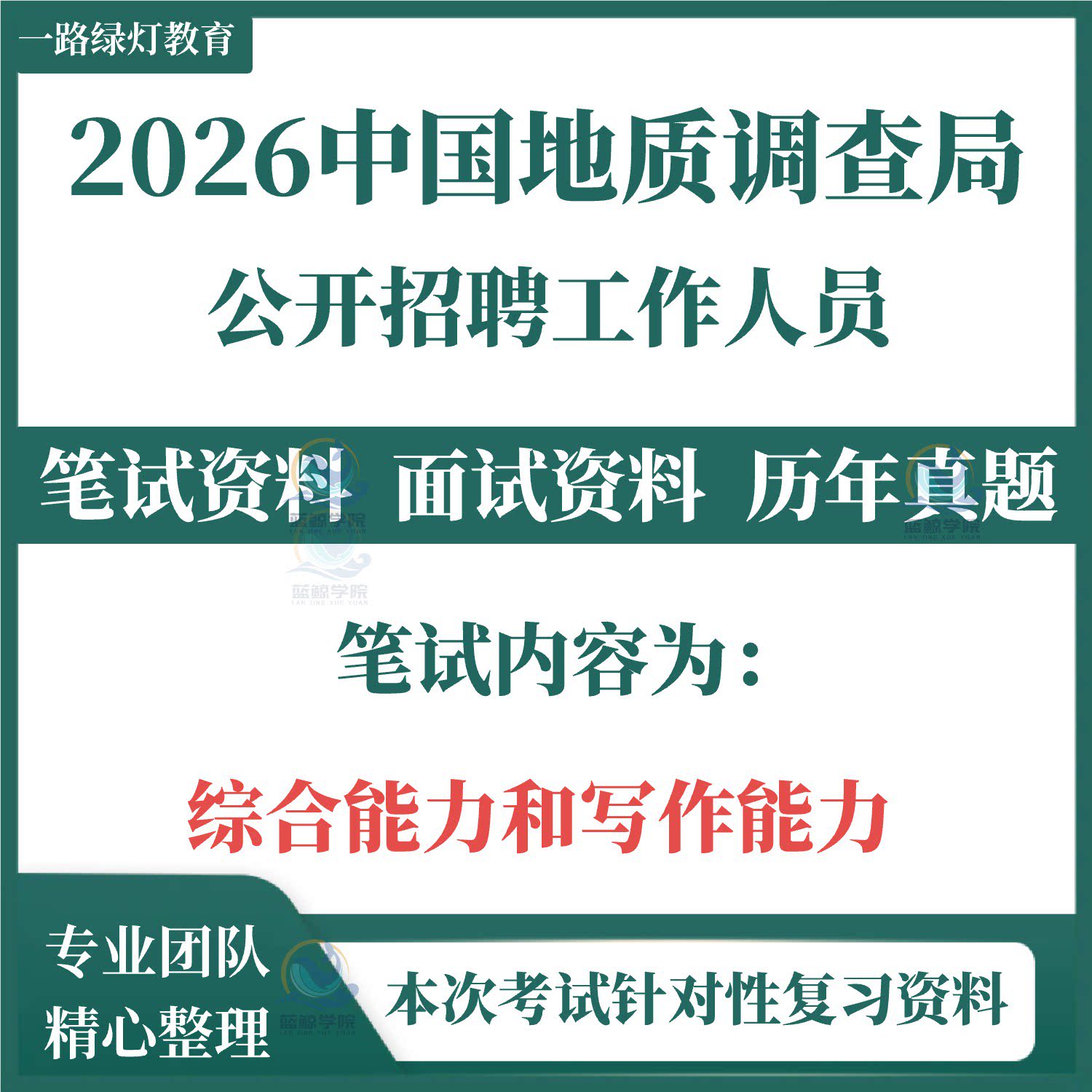 2026中国地质调查局公开招聘