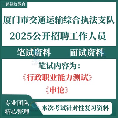 2025年福建省厦门市交通运输综合执法支队公开招聘工作人员考试笔试行政职业能力测验和申论面试复习备考题库资料
