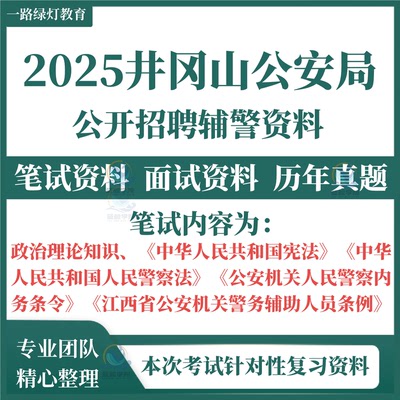 2025年江西吉安市井冈山市公安局招聘警务辅助人员考试笔试历年真题辅警面试复习备考题库资料