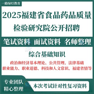 2025年福建省食品药品质量检验研究院公开招聘工作人员考试笔试省情综合基础知识面试题库复习备考资料