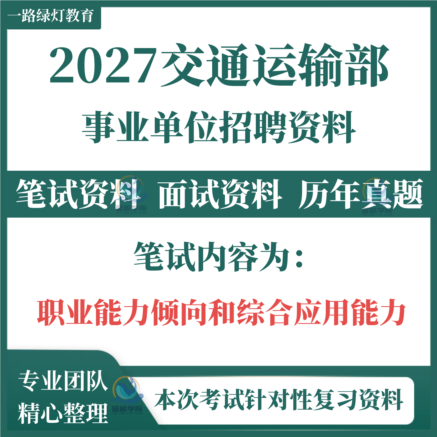 2027交通运输部事业编单位招聘考试笔试历年真题试题卷题库面试复习备考资料长江通航管理局引航中心江苏海事局南海航海保障中心