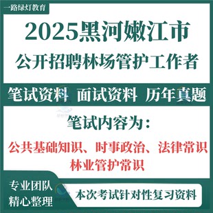 2025黑龙江黑河嫩江市公开招聘林场管护工作者考试笔试历年真题面试复习备考题库资料