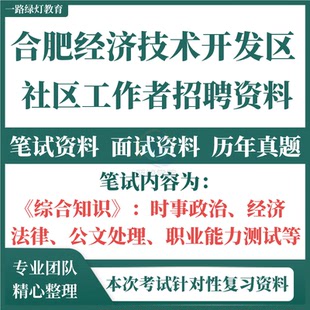 2025新版合肥市经济技术开发区社区工作者招聘综合知识社工笔考试试题库资料历年真题庐阳瑶海包河蜀山区高新技术产业开发区