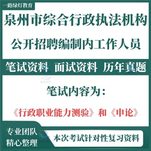 2026年泉州市综合行政执法机构公开招聘考试笔试历年真题面试复习备考资料题库行政职业能力测试申论资料