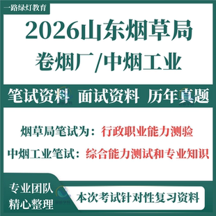2026山东省烟草专卖局中烟工业公司招聘考试笔试历年真题试卷试题库面试综合能力和专业知识卷烟厂复习备考资料