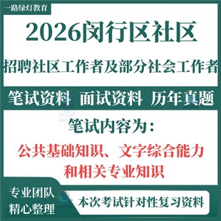 2026上海市闵行区社区工作者招聘考试笔试历年真题资料社工试卷复习材料社工常识行测综合理论市区情实申论写作题库