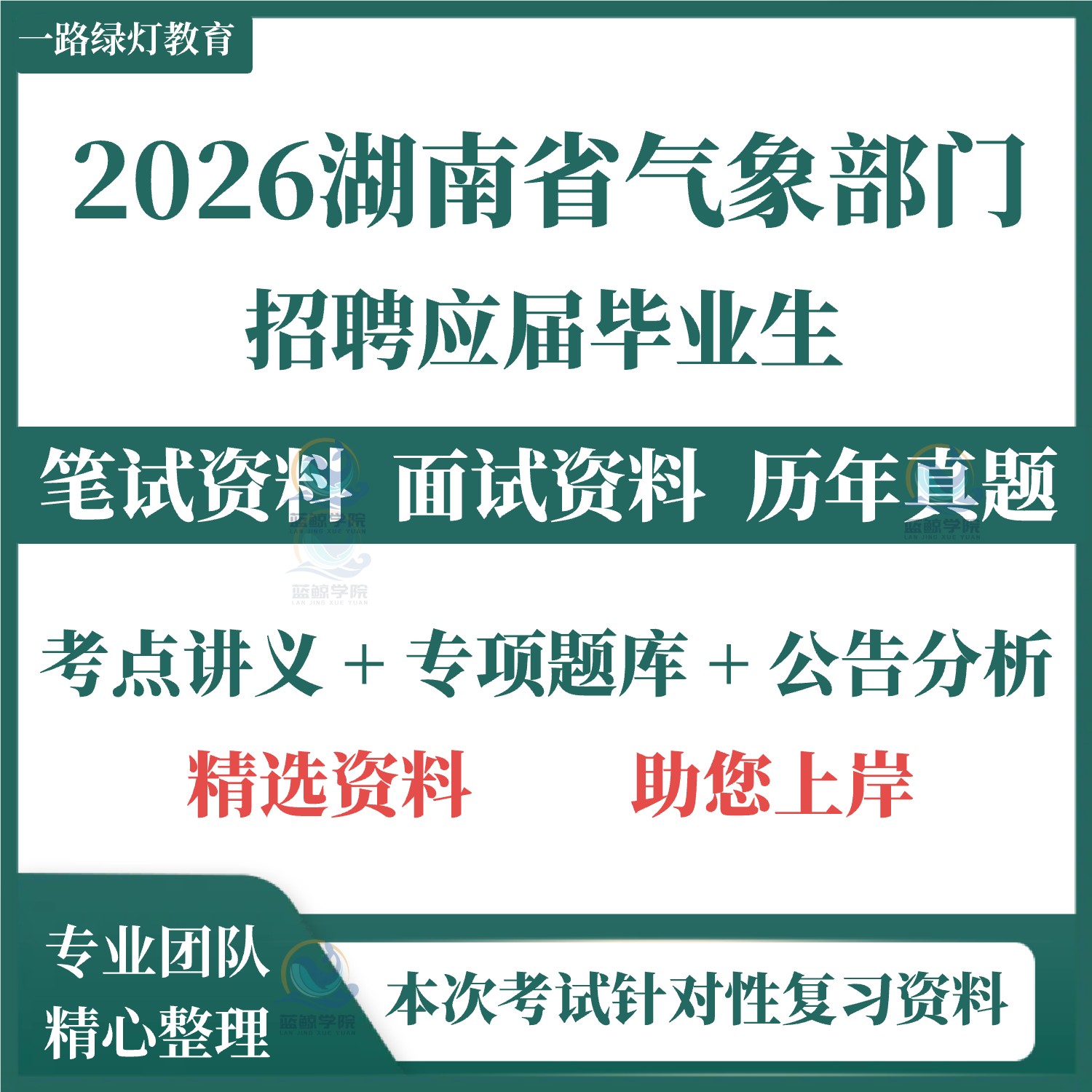2026年湖南省气象部门事业单位招聘应届毕业生考试气象相关知识笔试历年真题备考面试题库复习资料