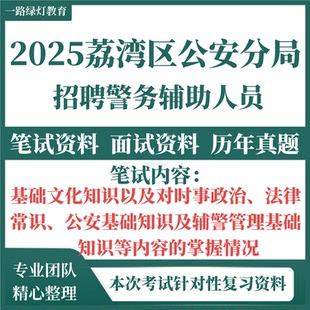 2025广东省广州市荔湾区辅警公安局招聘警务辅助人员考试资料笔试试题历年真题面试题库