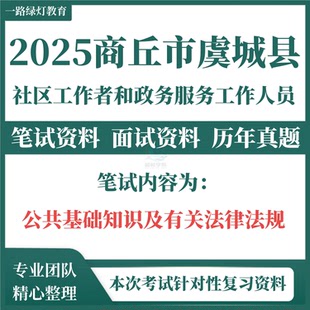 2025河南省商丘市虞城县招聘社区工作者考试资料社工政务服务工作人员笔试面试历年真题试卷复习材料公共基础知识题库
