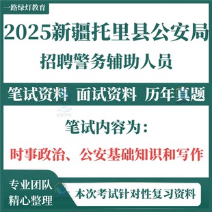2025年新疆托塔城地区托里县公安局招聘警务辅助人员考试辅警笔试历年真题面试复习备考题库资料