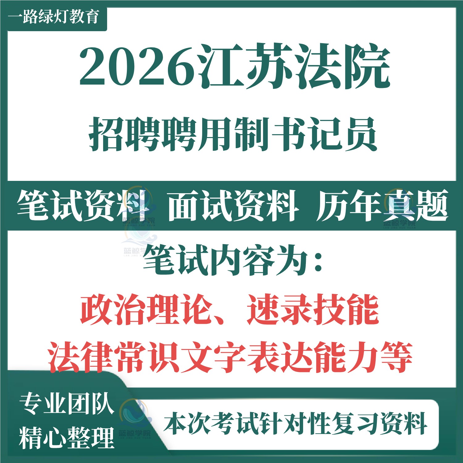 2026江苏省法院聘用制书记员招聘考试笔试历年真题面试复习备考资料库结构化面试基础知识测试计算机速录技能测试听打法律知识
