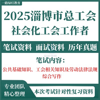 2025年山东省淄博市总工会公开招聘社会工作者考试题库历年真题资料工会社工笔试知识劳动法律法规公共基础知识综合写作复习资料