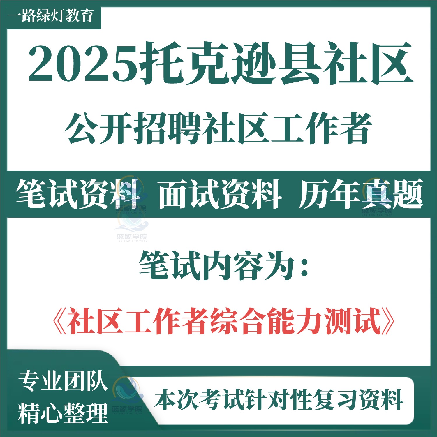2025年新疆吐鲁番市托克逊县公开招聘社区工作者考试笔试历年真题面试复习备考社区工作者综合能力测试题库资料