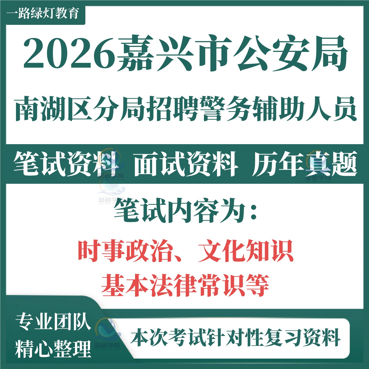 2026年浙江嘉兴市公安局南湖区分局招聘警务辅助人员考试辅警笔试历年真题面试复习备考时事政治文化知识基本法律常识题库资料