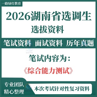 2025年湖南定向选调生综合能力测试公共基础知识申论笔试历年真题面试复习备考招聘考试题资料