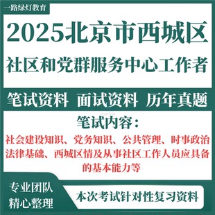 2025年北京市西城区面向社会招聘社区工作者和党群服务中心专职党务工作者考试社工社会建设知识党务知识笔试面试历年真题库资料
