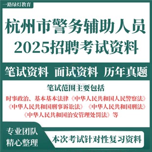 2025浙江省杭州市辅警公安局招聘警务辅助人员考试资料笔试历年真题试题试卷面试题库基本法律时事政治建德市上城区萧山拱墅区分局
