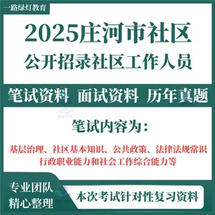 2025辽宁省大连市庄河市公开招录社区工作人员考试笔试历年真题面试复习备考资料基层治理社区基本公共政策法律法规常识模拟题库