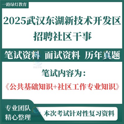2025新版武汉市东湖高新技术开发区招聘社区干事专职工作者社工笔试历年真题面试考试题库试题复习备考资料
