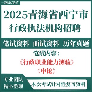 2025年青海省西宁市海东市海北州黄南州海南州果洛州玉树州海西州行政执法机构社会招聘工作人员行测申论考试资料笔试面试真题