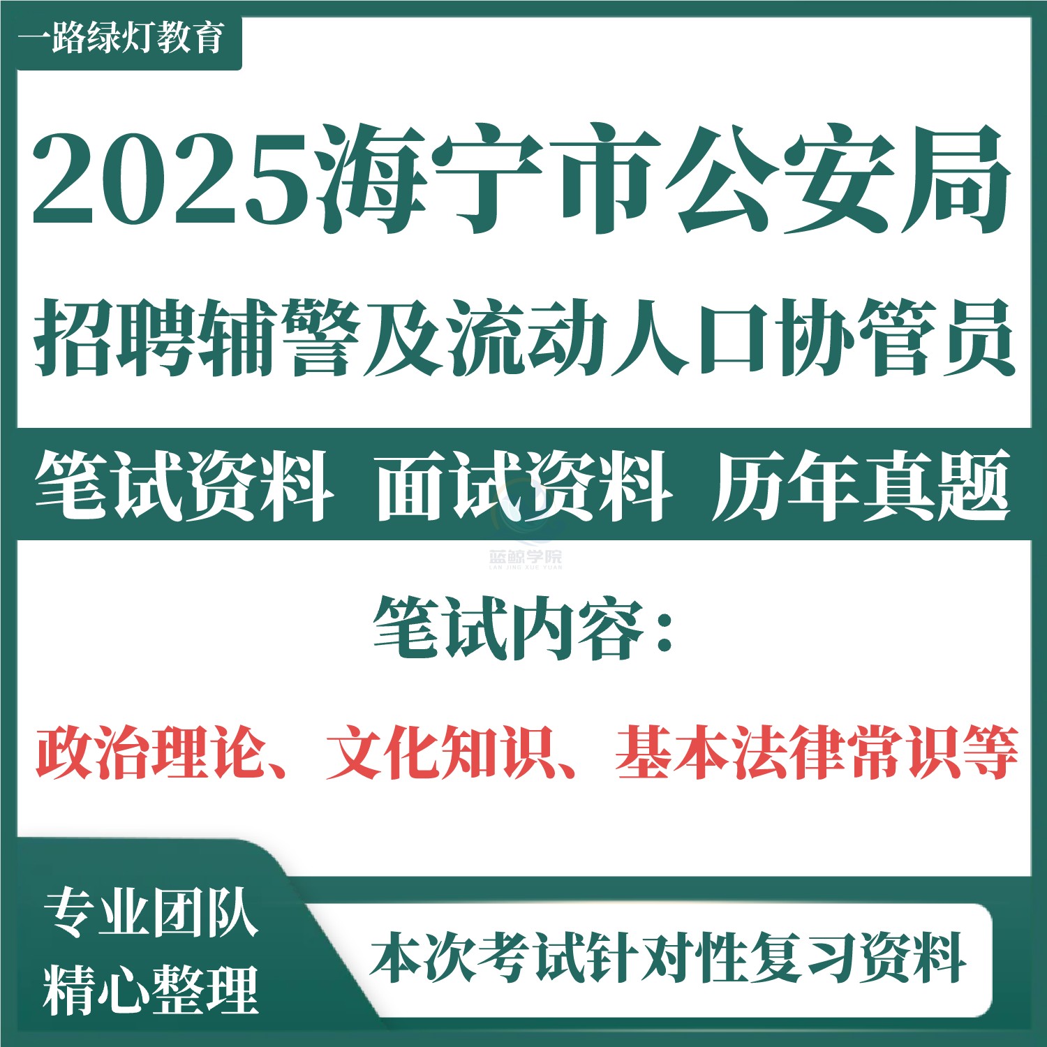 2025年浙江嘉兴市海宁市公安局招聘警务辅助人员及流动人口协管员考试笔试政治理论文化知识基本法律常识题库资料