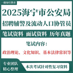 2025年浙江嘉兴市海宁市公安局招聘警务辅助人员及流动人口协管员考试笔试政治理论文化知识基本法律常识题库资料