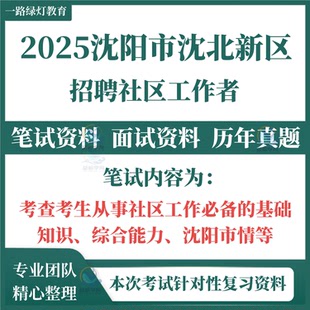 2025沈阳市和平沈河大东皇姑铁西于洪辽中浑南区苏家屯区沈北新区新民法库康平县招聘社区工作者考试笔试历年真题面试复习备考