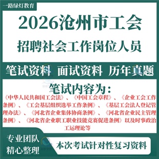 2026河北沧州市总工会招聘工会社会工作岗位考试笔试历年真题面试复习备考资料工会实务能力测试题库资料