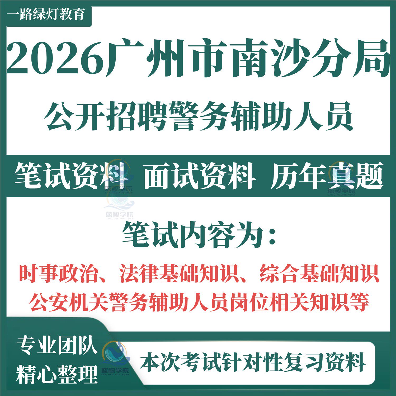 2026广州市南沙区分局公安招警务辅助人员考试笔试历年真题复习备考资材料时事政治法律综合基础知识机关岗位相关知识题库电子版