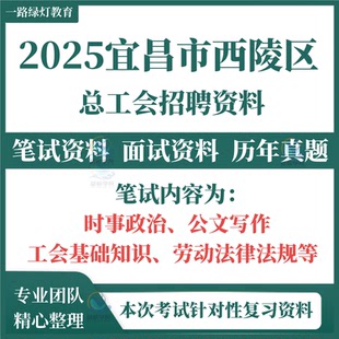2025年湖北省宜昌市西陵区总工会招聘工会协理员考试笔试历年真题面试复习备考资料题库
