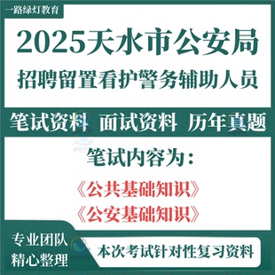 2025新版甘肃省天水市公安局公开招聘留置看护辅警考试笔试历年真题面试复习备考资料资料题库笔试公共基础知识公安基础知识