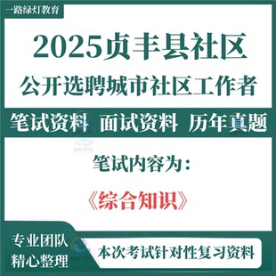 2025年贵州黔西南州贞丰县选聘城市社区工作者社工招聘考试笔试历年真题库面试复习备考资料