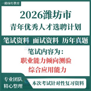 2026新版山东潍坊市青年优秀人才引进计划选调优秀毕业笔试历年真题面试复习备考资料生职业能力倾向测验综合应用能力题库重点