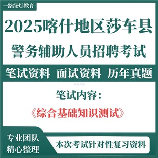 2025新疆喀什地区莎车县招聘警务辅助人员考试题库资料辅警考试综合基础知识测试公安基础知识法律法规复习备考资料