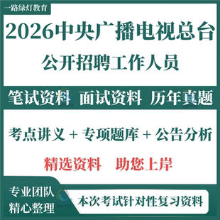 2026中央广播电视总台事业编招聘考试专用复习资料试题专业知识历年真题笔试面试题复习备考资料