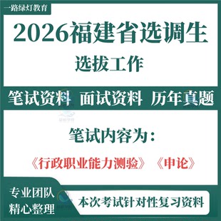 2026福建选调生选调定向选调生行政职业能力测验申论策论文范文政策笔试历年真题面试复习备考招聘考试题资料